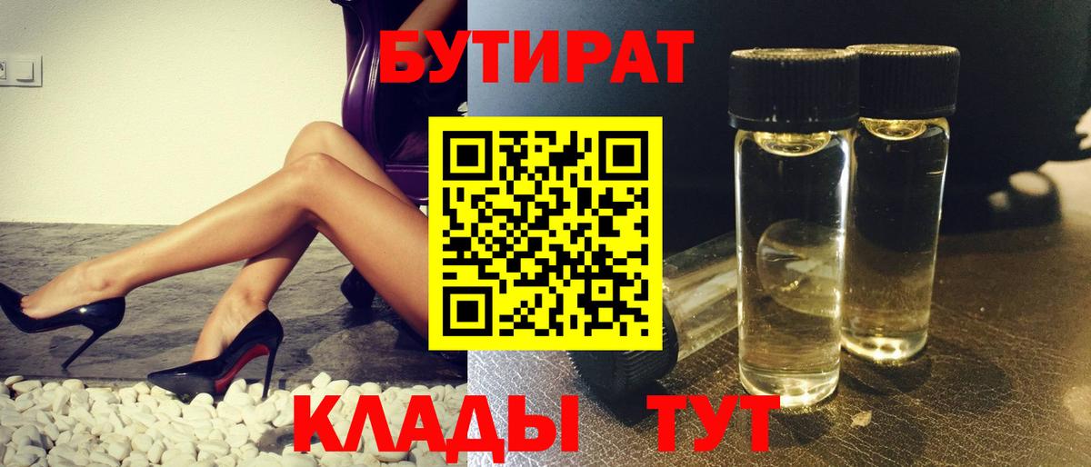 Урай  БУТИРАТ BDO 33%  Вход с VPN 