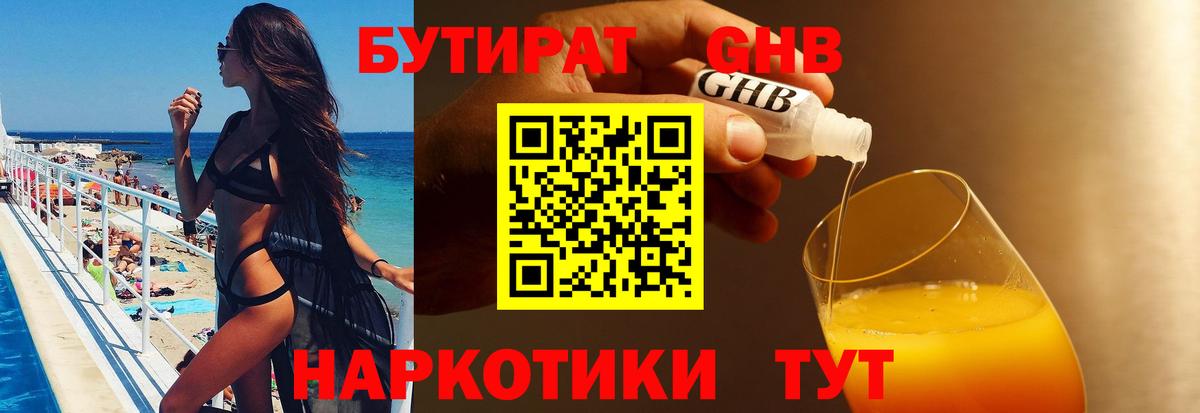 Бутират Butirat Урай