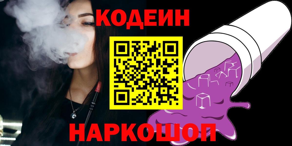 Кодеин напиток Lean (лин)  Вход с VPN  Урай 